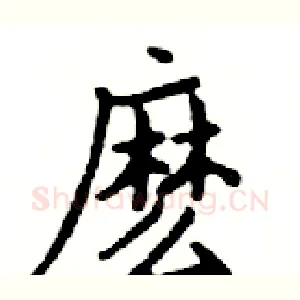 麼