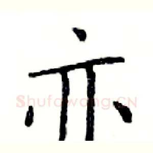 亦