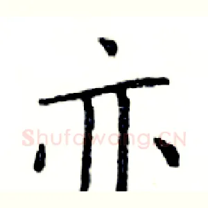 亦