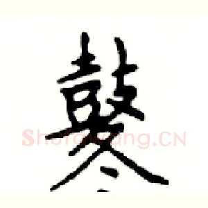 鼕