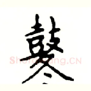 鼕