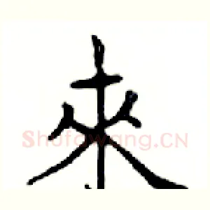 來