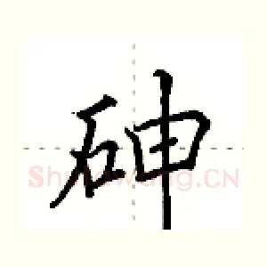 砷