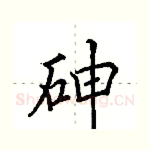 砷