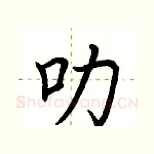 叻