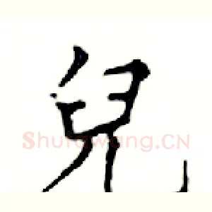 兒