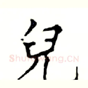兒