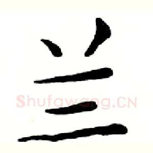 兰