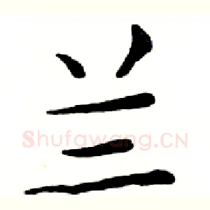 兰