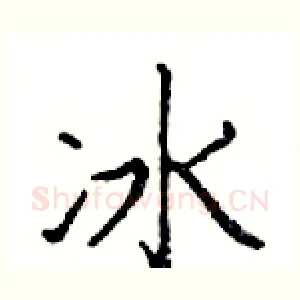 冰