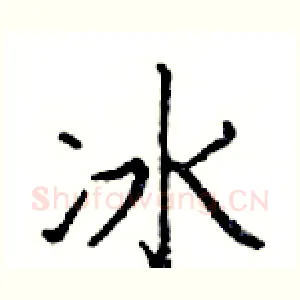 冰