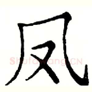 凤
