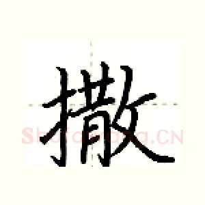 撒