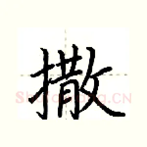 撒