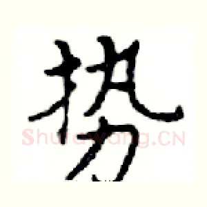 势