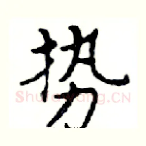 势