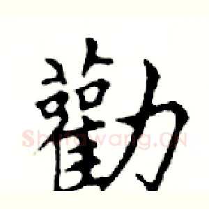 勸