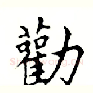 勸