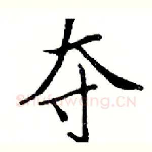 夺
