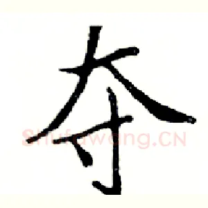 夺