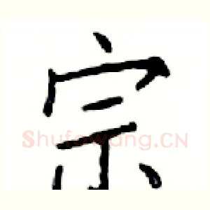 宗