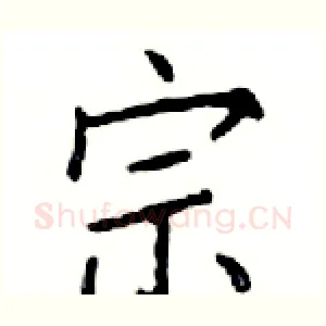 宗