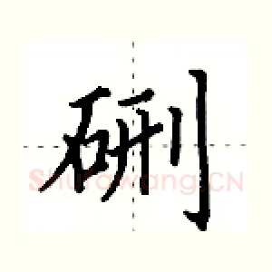 硎