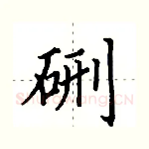硎
