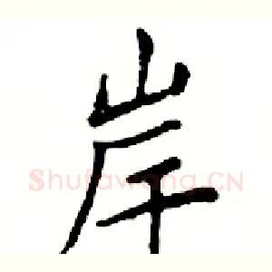 岸