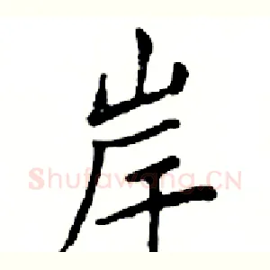 岸