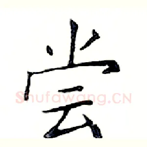 尝