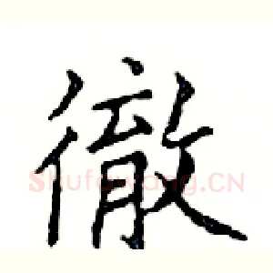 徹