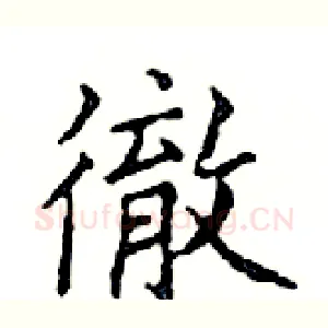 徹