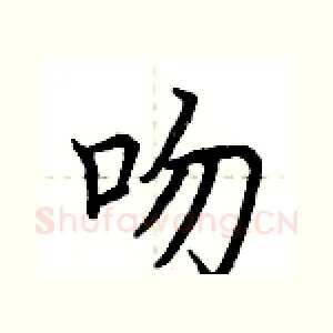 吻