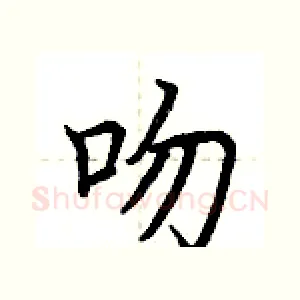 吻