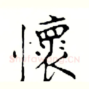 懷
