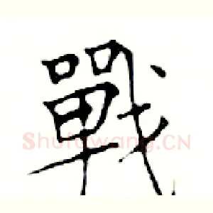 戰