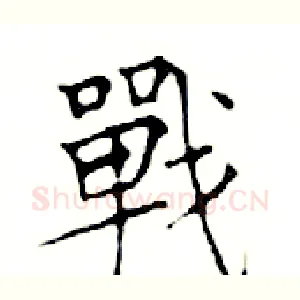 戰
