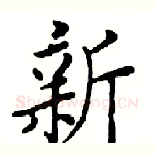 新