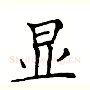 显