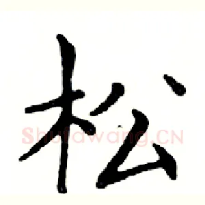 松