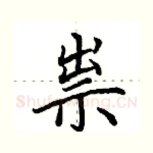 祟