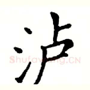 泸