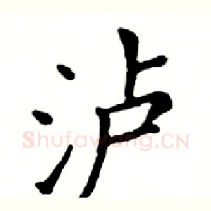 泸
