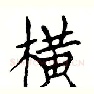 横