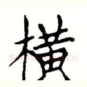 横