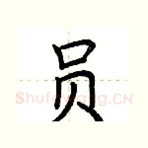 员