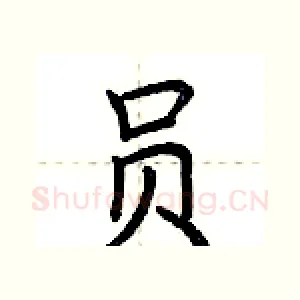 员