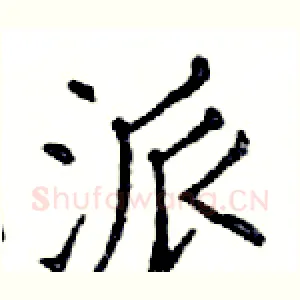 派