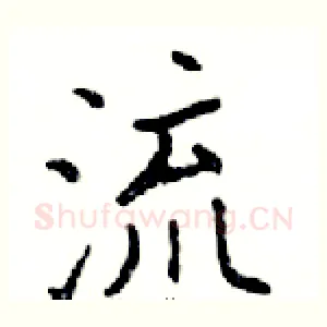流